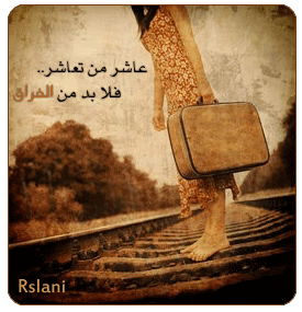 عاشر من تعاشر عاشر من تعاشر